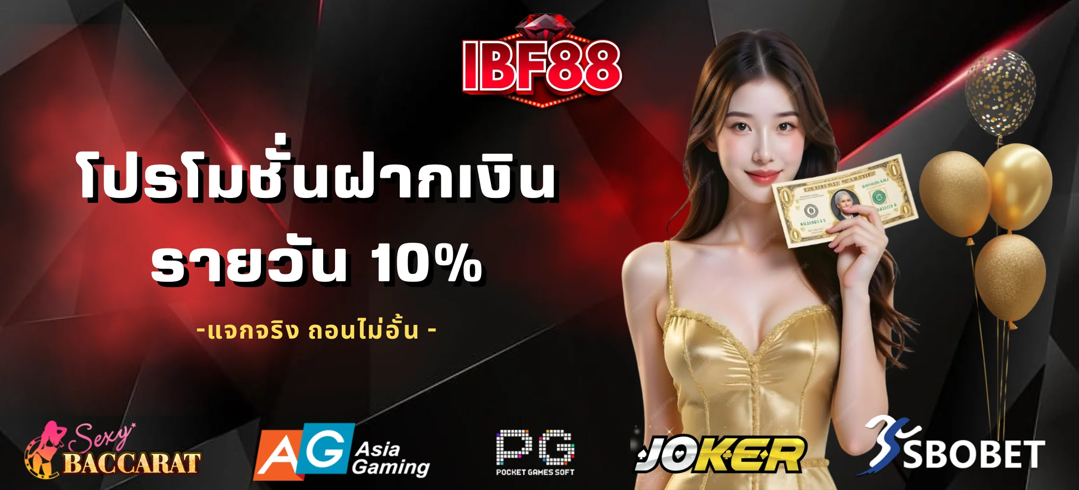 โปรโมชั่นฝากเงินรายวัน 10%