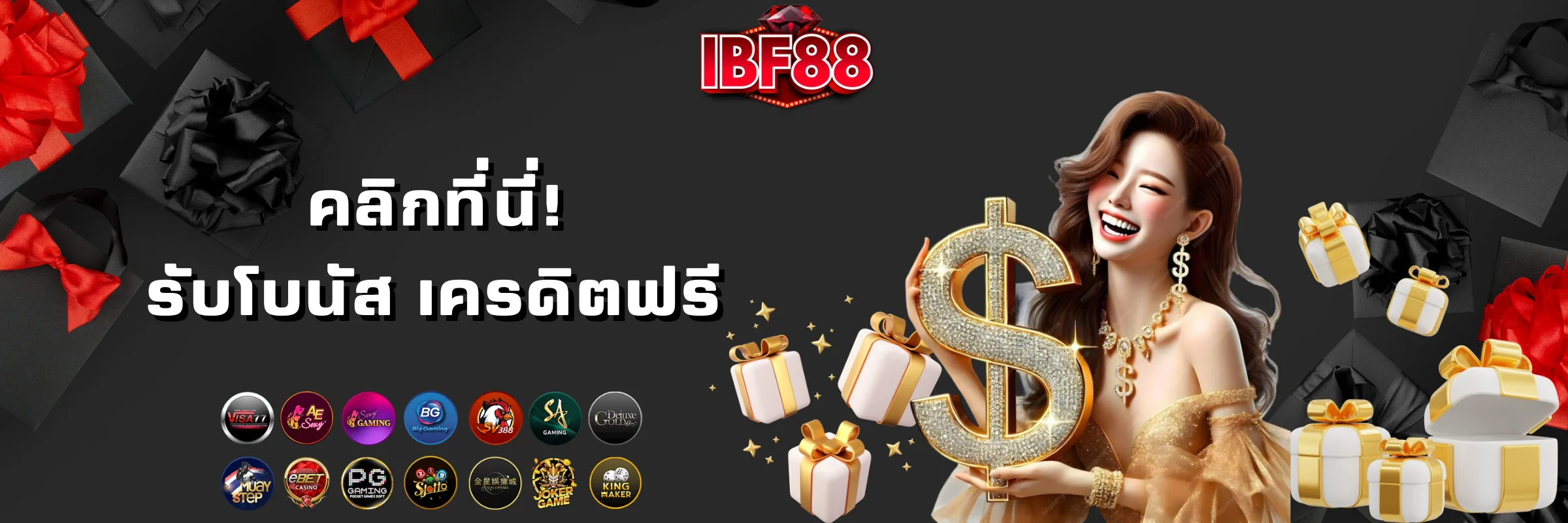 คลิกรับโบนัสเครดิตฟรี