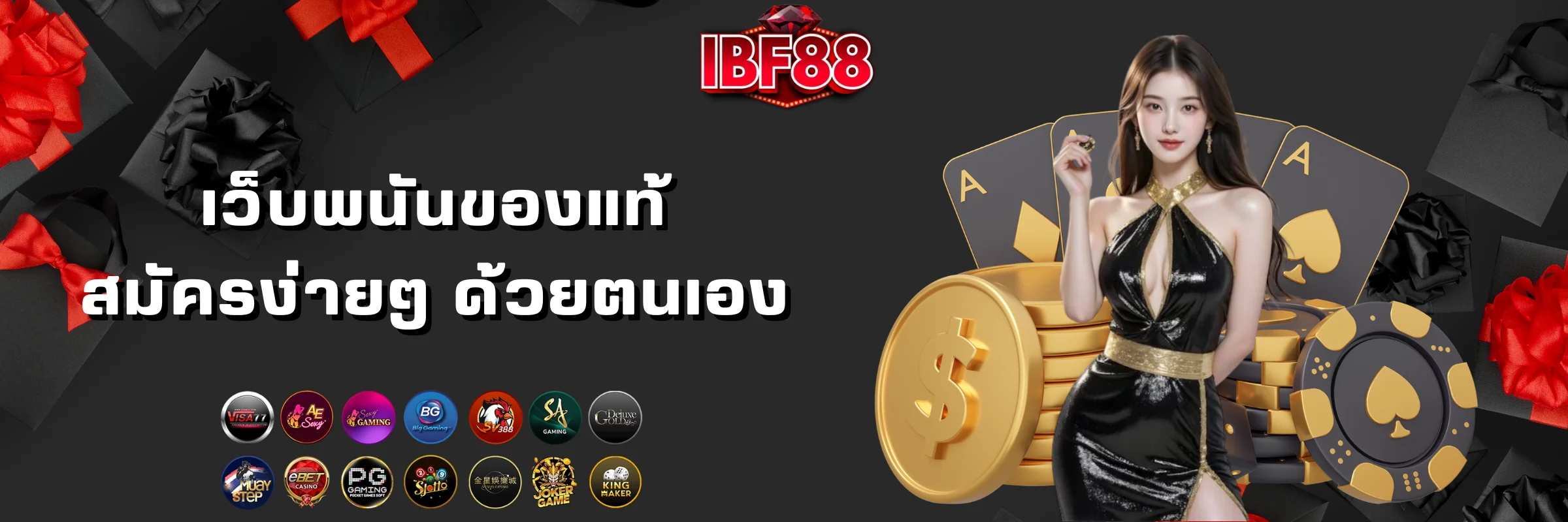 สมัครสมาชิกเว็บพนัน ibf88