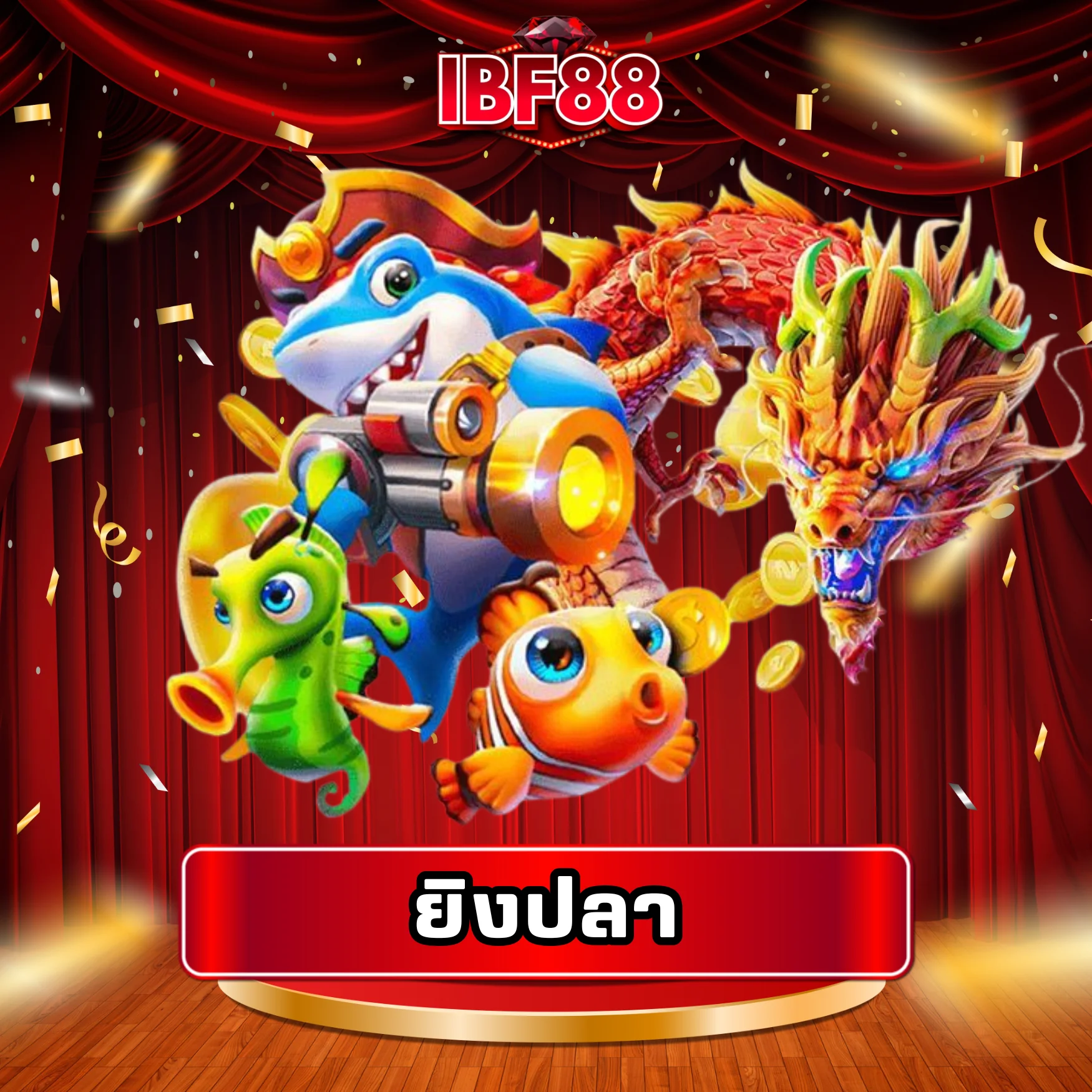 เกมยิงปลาโบนัสแตกดี