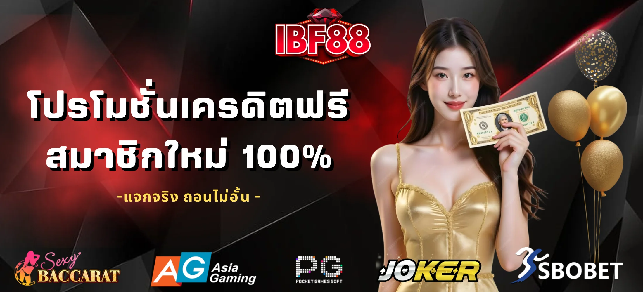 โปรโมชั่นเครดิตฟรีสมาชิกใหม่ 100%