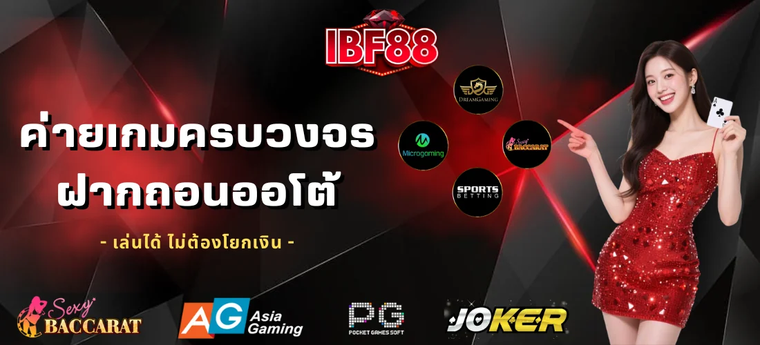 ibf88 คาสิโนครบวงจร