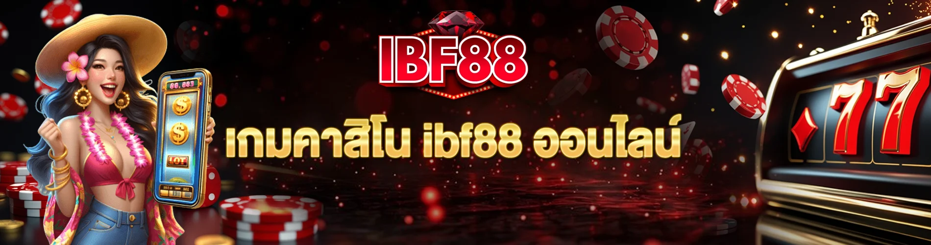 เกมคาสิโน ibf88 ออนไลน์ เล่นได้ทุกค่าย