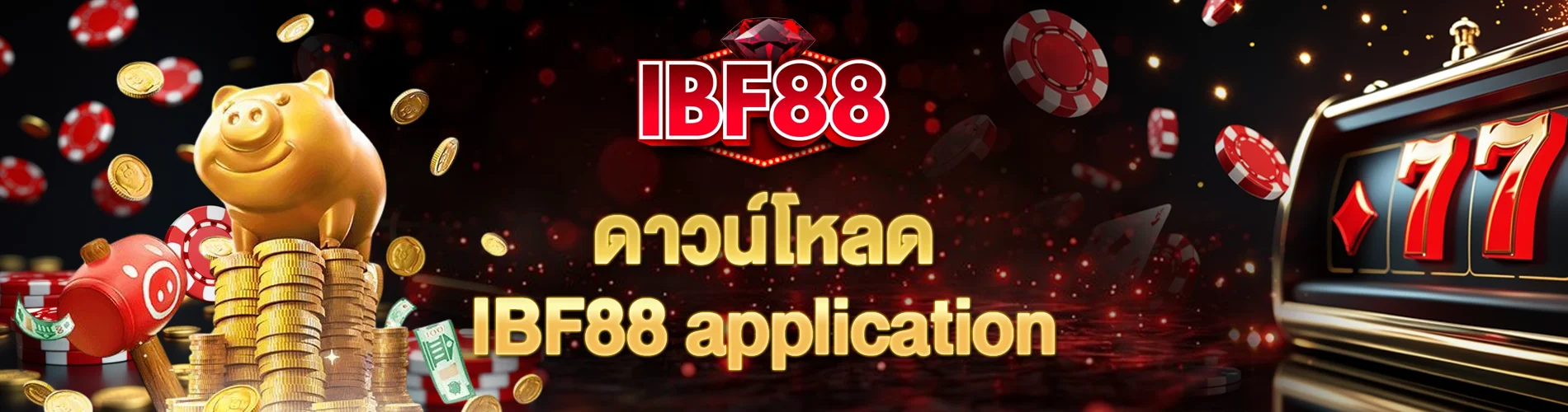 ดาวน์โหลด ibf88 application ใช้งานง่าย โหลดเร็ว