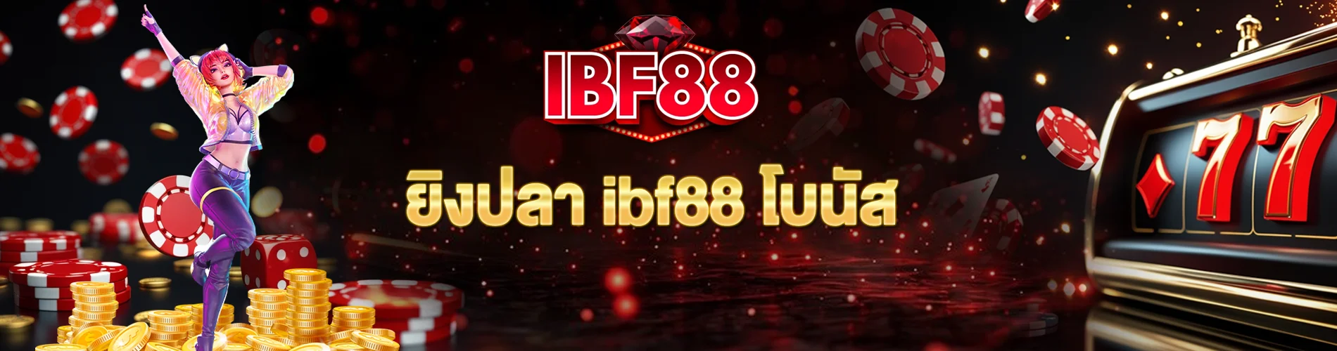 ยิงปลา ibf88 โบนัส แตกไว สนุกได้ทุกนัด