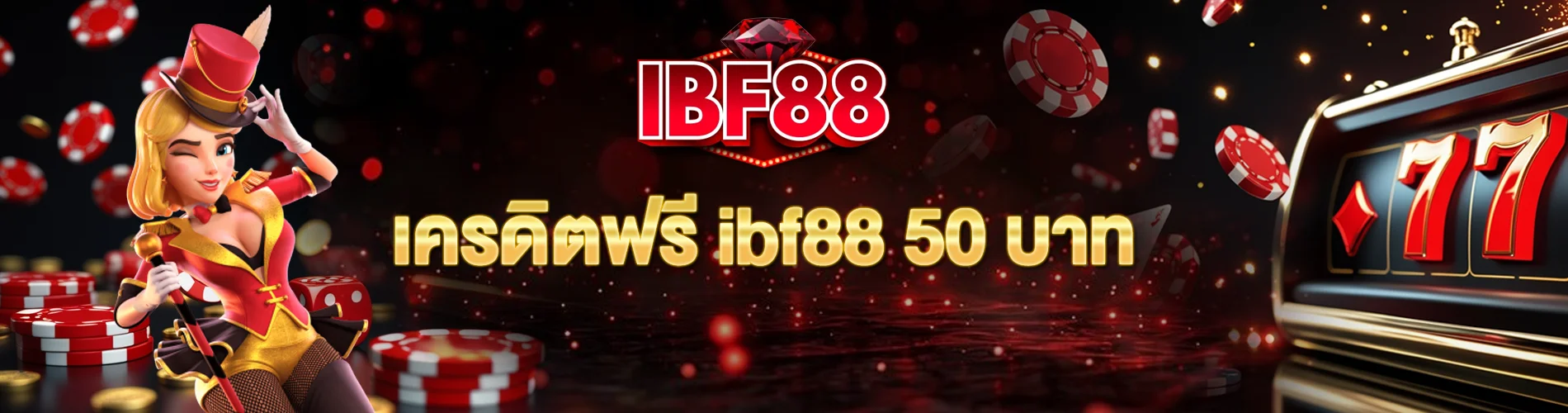 เครดิตฟรี ibf88 50 บาท สมัครสมาชิกก็รับสิทธิ์ได้ทันที
