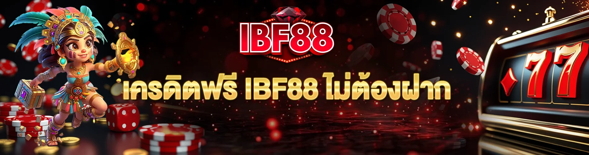 เครดิตฟรี ibf88 ไม่ต้องฝาก ไม่ต้องลงทุนก่อน