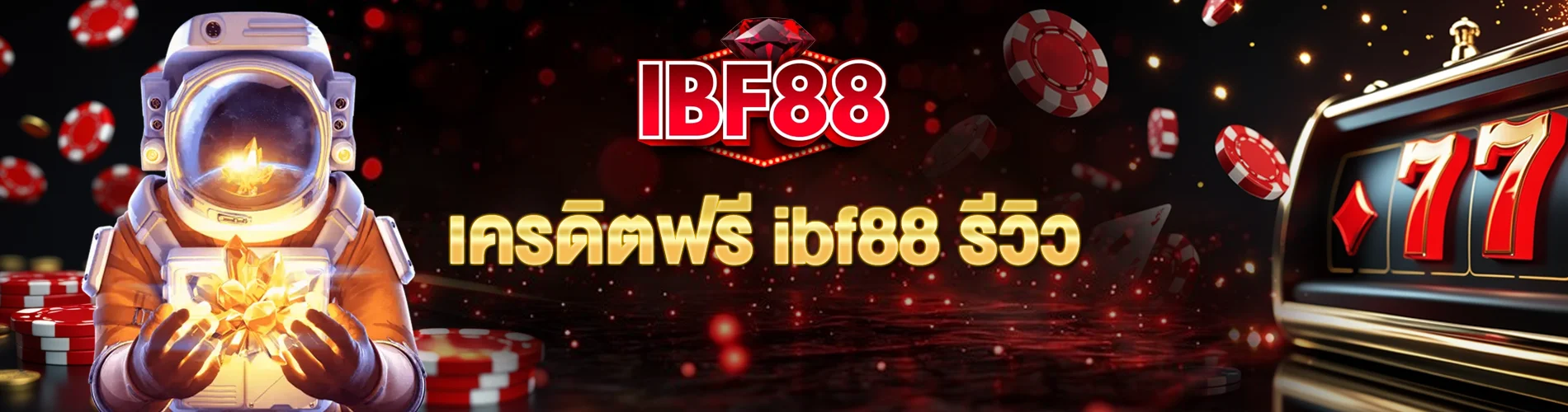 เครดิตฟรี ibf88 รีวิว เครดิตฟรีเล่นได้ทุกเกม