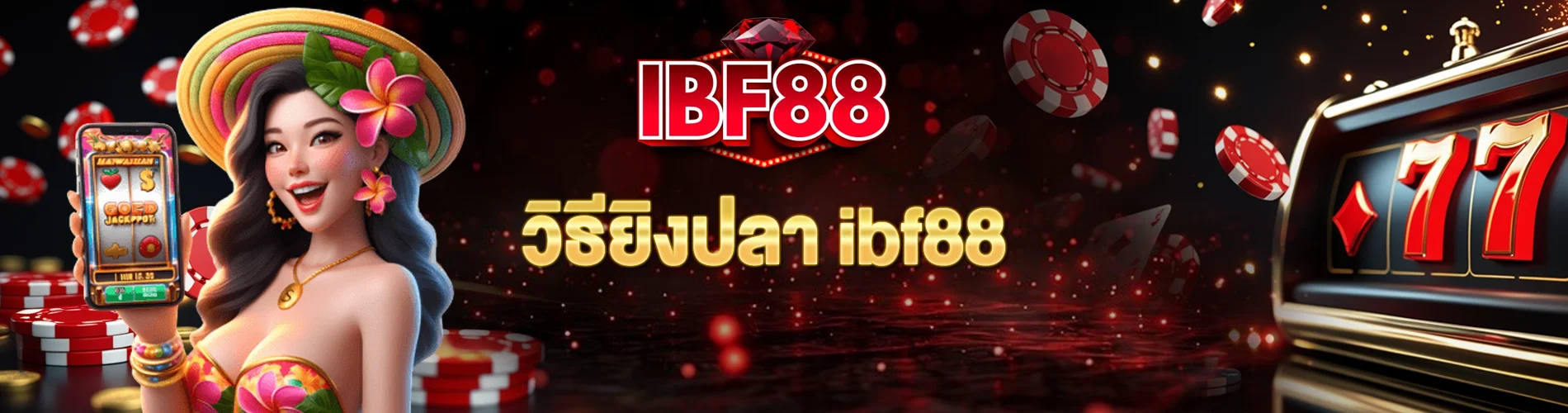 วิธียิงปลา ibf88 พื้นฐานพร้อมลุยสนามยิงปลา