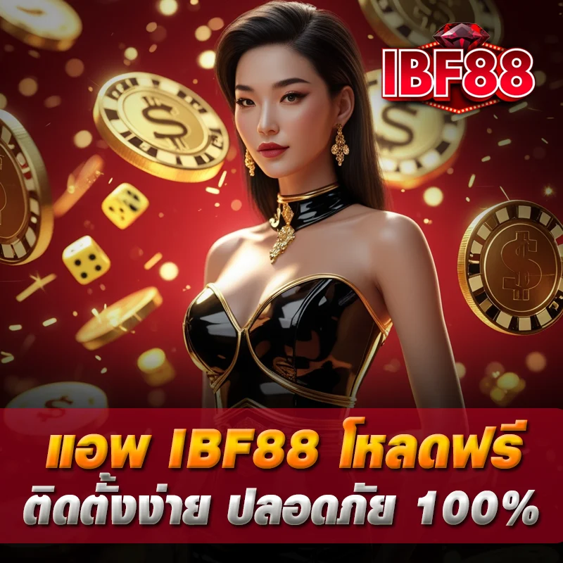 ibf88 app มือถือ