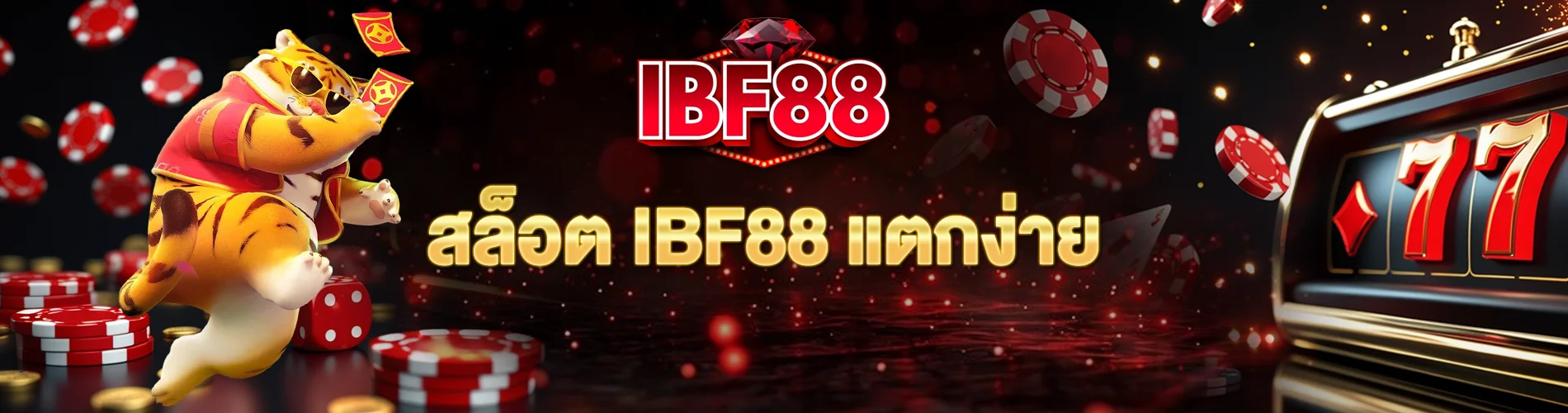สล็อต ibf88 แตกง่าย ทำกำไรได้มากขึ้น