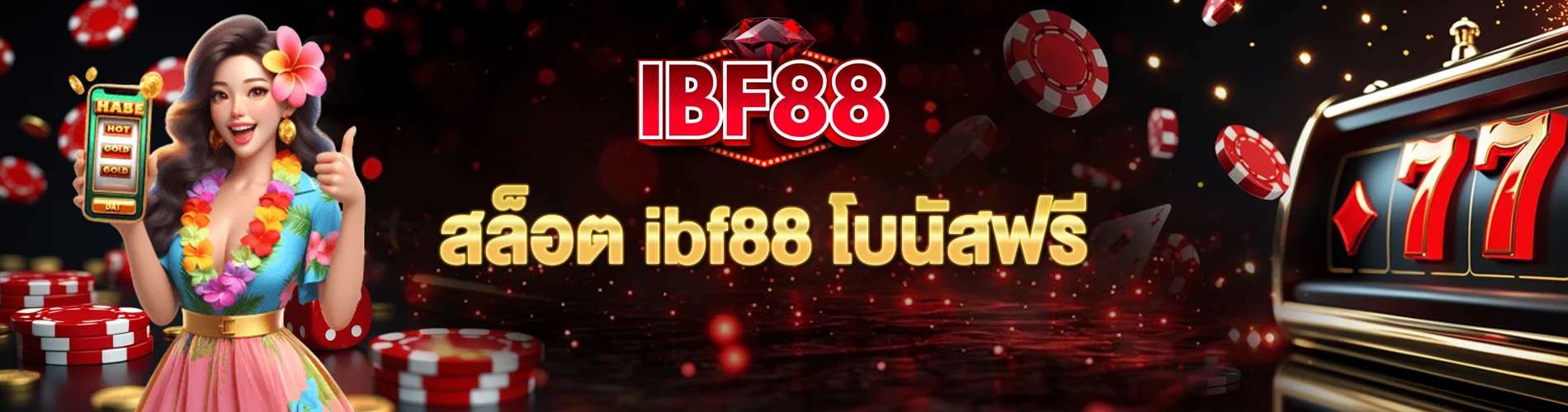 สล็อต ibf88 โบนัสฟรี เทคนิคทำกำไรแบบมืออาชีพ