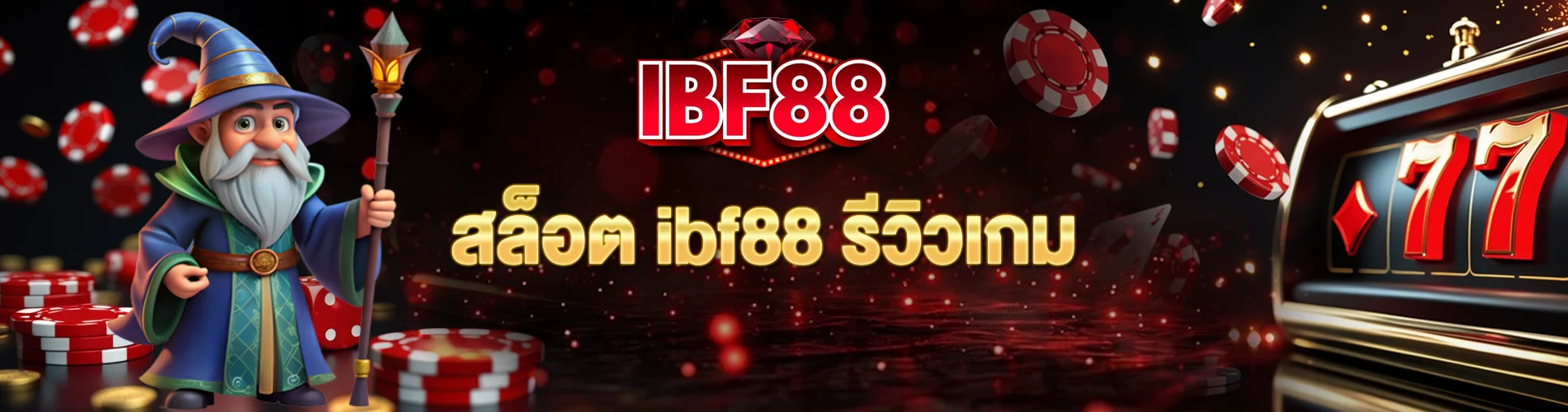สล็อต ibf88 รีวิวเกม รู้ก่อนใคร
