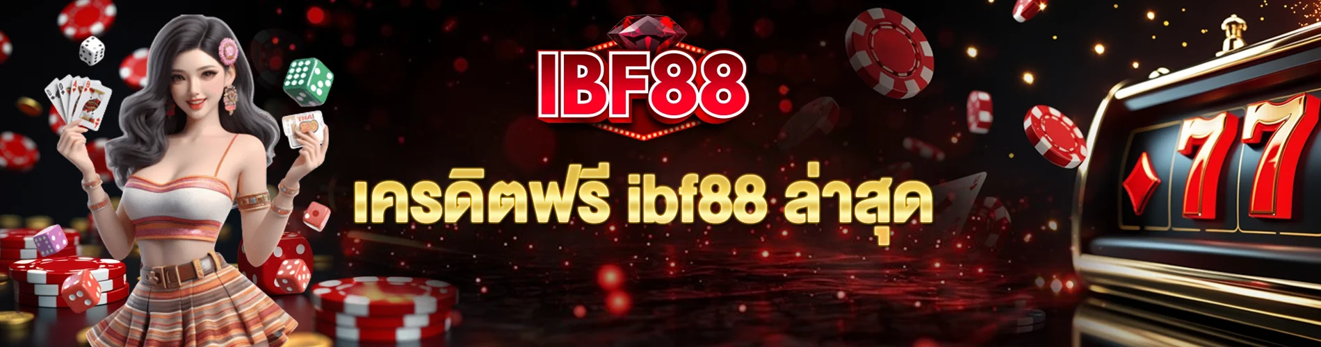 เครดิตฟรี ibf88 ล่าสุด กลยุทธ์ใช้งานให้คุ้ม