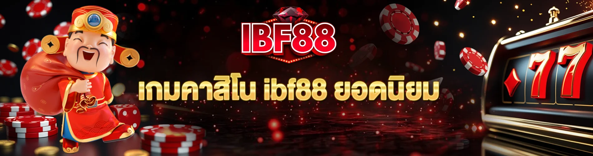 เกมคาสิโน ibf88 ยอดนิยม ดาวน์โหลดก็เล่นได้ทันที