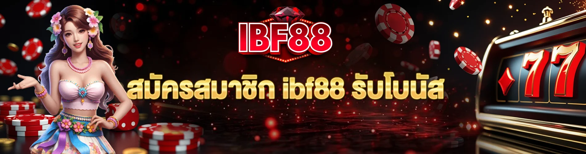 สมัครสมาชิก ibf88 รับโบนัส ทำกำไรได้มากขึ้น