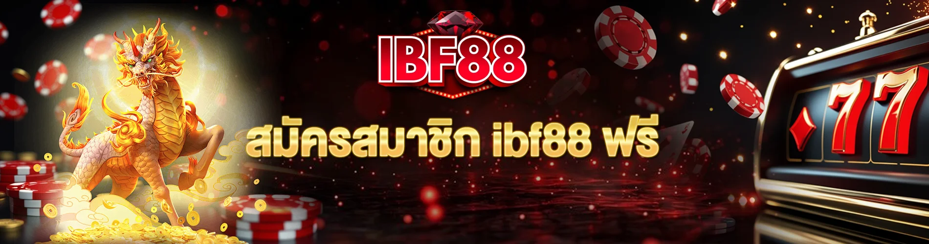 สมัครสมาชิก ibf88 ฟรี สมัครง่ายใน 1 นาที