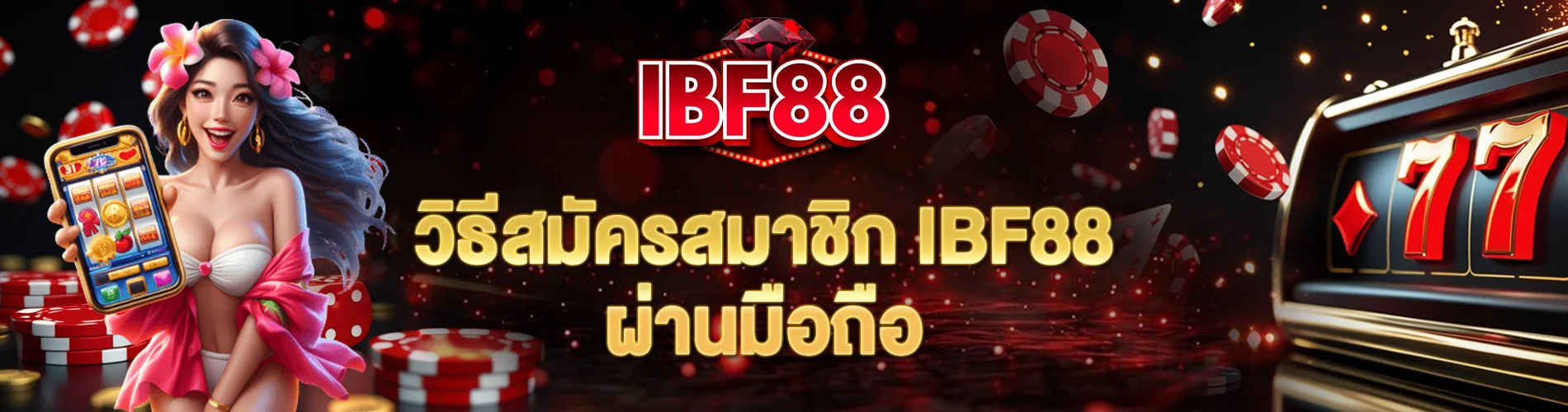 วิธีสมัครสมาชิก ibf88 ผ่านมือถือ เจาะลึกทุกขั้นตอน