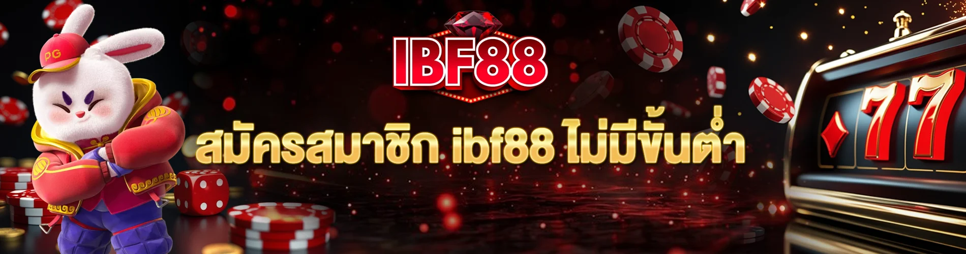 สมัครสมาชิก ibf88 ไม่มีขั้นต่ำ เล่นได้ทุกเกม ไม่จำกัดงบ