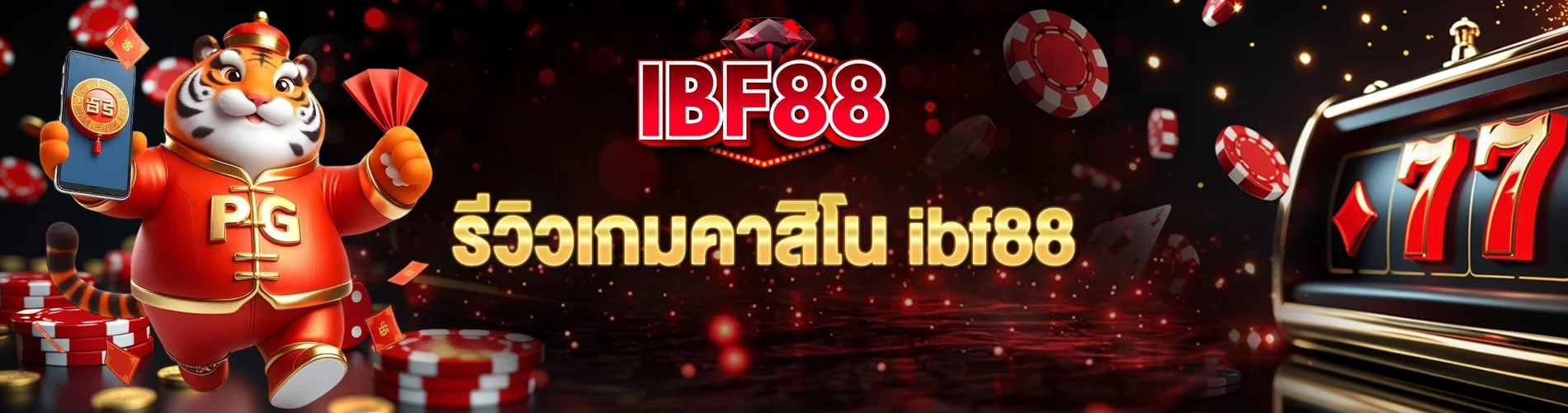 รีวิวเกมคาสิโน ibf88 ยิงให้แม่น ลุ้นโบนัสใหญ่
