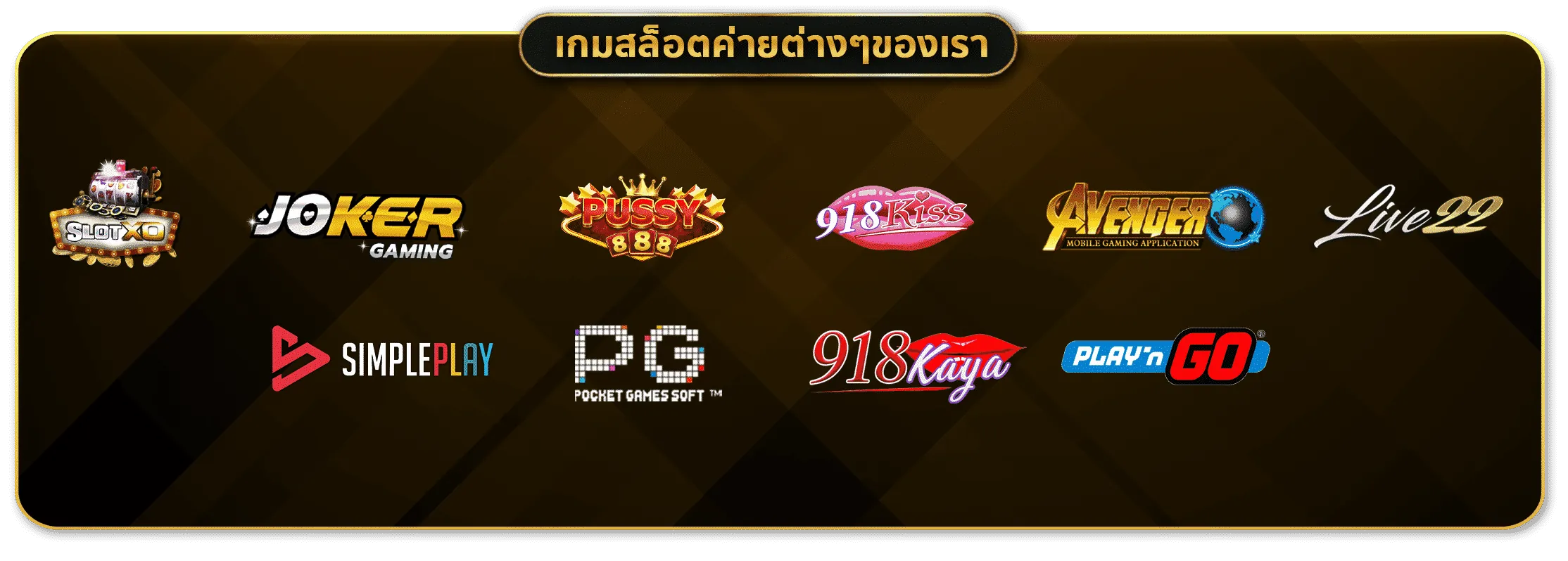 รวมค่ายเกมสล็อตของเรา